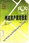 棉花高产栽培技术 电子书封面