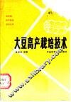 大豆高产栽培技术 封面