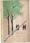 椿树 电子书封面