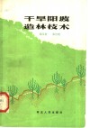 干旱阳坡造林技术 封面