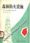 森林防火设施 封面