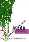 陕西杨树 电子书封面