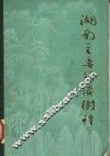 湖南主要经济树种 封面