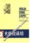 火炬松栽培 电子书封面