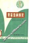 育苗造林知识 封面