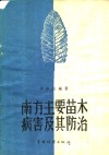南方主要苗木病害及其防治 封面