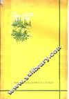 变黄土高原为绿色高原  陕西省青年绿化黄土高原跃进大会文件选编 封面