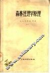 森林经理学原理 封面