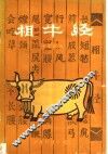 相牛经 封面