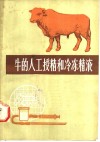 牛的人工授精和冷冻精液 封面