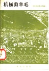 机械剪羊毛 封面