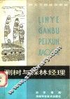 测树与森林经理 电子书封面