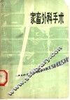 家畜外科手术 封面