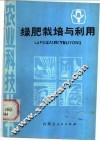 绿肥栽培与利用 封面