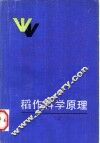 稻作科学原理 封面