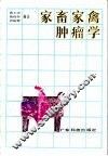 家畜家禽肿瘤学 封面