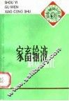 家畜输液 封面