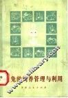 家兔的饲养管理与利用 封面