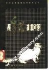 养貂技术问答 封面