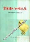 家禽温水缸孵化法 封面