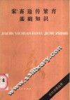 家畜遗传繁育基础知识 封面