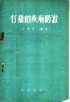 仔猪的疾病的防治 封面