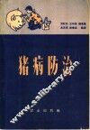 猪病防治 封面