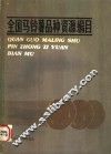 全国马铃薯品种资源编目 封面