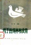 鸽子的饲养和食用 封面