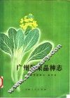 广州蔬菜品种志 封面
