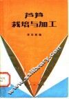 芦笋栽培与加工 电子书封面