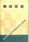 杂交玉米 封面