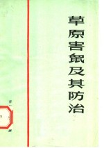 草原害鼠及其防治 封面