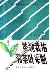 茶树栽培和茶叶采制 封面