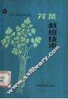 芹菜栽培技术 封面