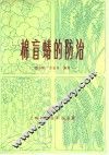 棉盲蝽的防治 封面