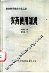 农药使用知识 封面
