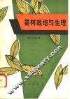 茶树栽培与生理 封面