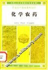 化学农药 封面
