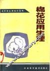棉花应用生理 封面