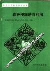 直杆桉栽培与利用 封面