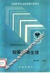 甜菜栽培生理 封面