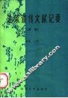 油菜遗传文献记要续编 封面