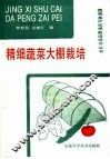 精细蔬菜大棚栽培 封面