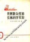开展群众性的农林科学实验 封面