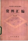北京市职工高中语文教材  资料汇编  第3册 封面