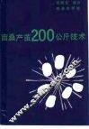 亩桑产茧200公斤技术 封面