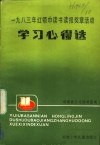 1983年红领巾读书读报奖章活动学习心得选 封面