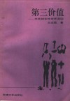 第三价值：文学的女性世界原则 封面