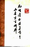 元明清白话著作中山东方言例释 封面